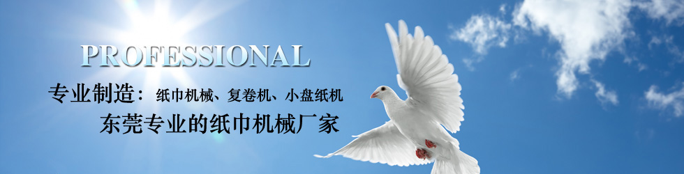 衛生紙復卷機_小盤紙機_餐巾紙機_面巾紙機_擦手紙機_軟抽紙巾